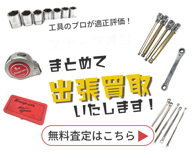 スナップオンまとめて出張買取　査定依頼はこちら
