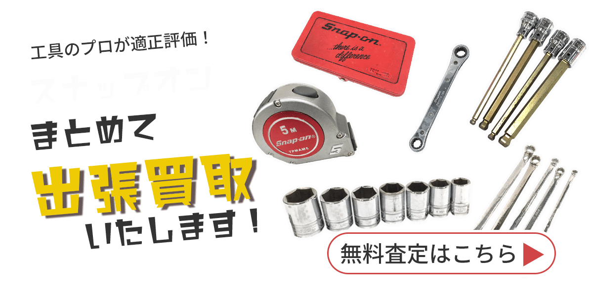 スナップオンまとめて出張買取　査定依頼はこちら